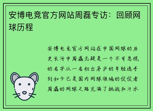 安博电竞官方网站周磊专访：回顾网球历程