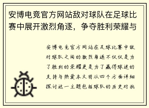 安博电竞官方网站敌对球队在足球比赛中展开激烈角逐，争夺胜利荣耀与球迷支持
