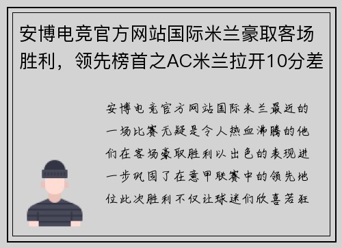 安博电竞官方网站国际米兰豪取客场胜利，领先榜首之AC米兰拉开10分差距