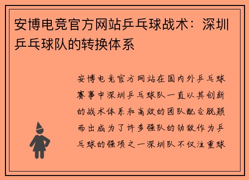 安博电竞官方网站乒乓球战术：深圳乒乓球队的转换体系