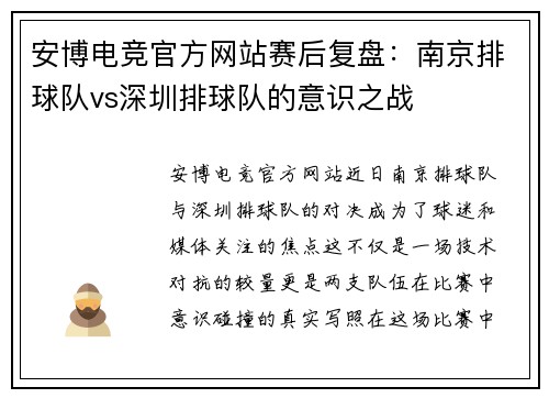 安博电竞官方网站赛后复盘：南京排球队vs深圳排球队的意识之战