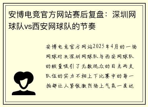 安博电竞官方网站赛后复盘：深圳网球队vs西安网球队的节奏