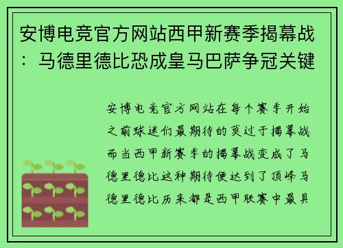 安博电竞官方网站西甲新赛季揭幕战：马德里德比恐成皇马巴萨争冠关键战