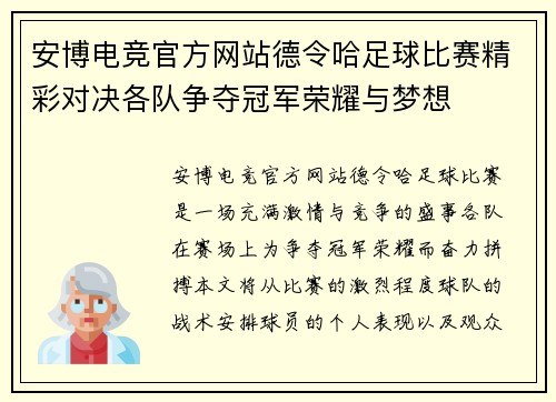安博电竞官方网站德令哈足球比赛精彩对决各队争夺冠军荣耀与梦想