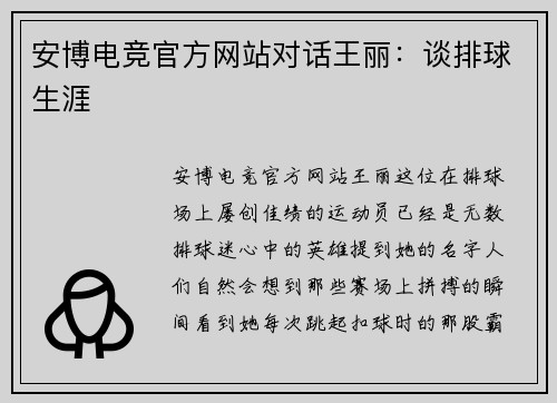 安博电竞官方网站对话王丽：谈排球生涯