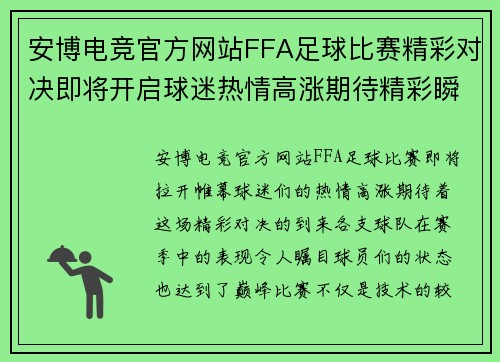 安博电竞官方网站FFA足球比赛精彩对决即将开启球迷热情高涨期待精彩瞬间