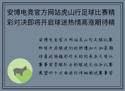 安博电竞官方网站虎山行足球比赛精彩对决即将开启球迷热情高涨期待精彩瞬间