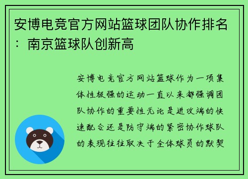 安博电竞官方网站篮球团队协作排名：南京篮球队创新高