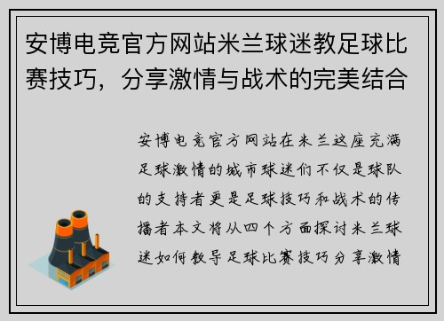 安博电竞官方网站米兰球迷教足球比赛技巧，分享激情与战术的完美结合