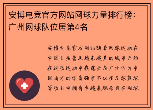 安博电竞官方网站网球力量排行榜：广州网球队位居第4名