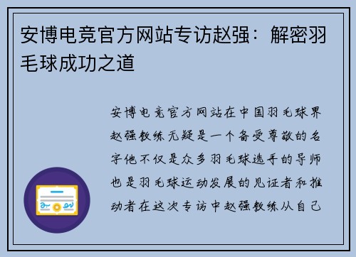 安博电竞官方网站专访赵强：解密羽毛球成功之道