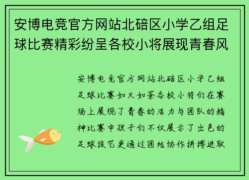 安博电竞官方网站北碚区小学乙组足球比赛精彩纷呈各校小将展现青春风采与团队精神