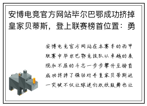 安博电竞官方网站毕尔巴鄂成功挤掉皇家贝蒂斯，登上联赛榜首位置：勇者的传奇崛起