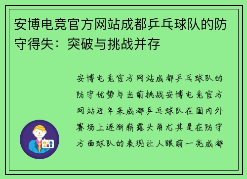 安博电竞官方网站成都乒乓球队的防守得失：突破与挑战并存