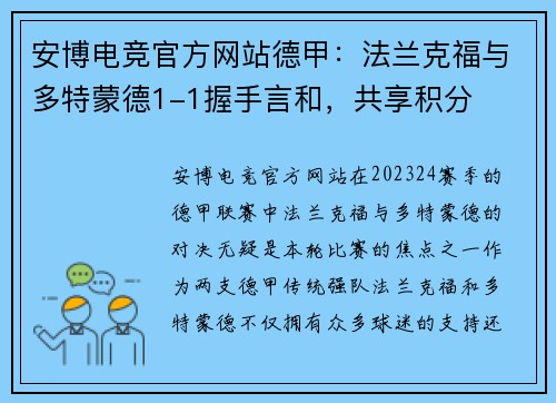安博电竞官方网站德甲：法兰克福与多特蒙德1-1握手言和，共享积分