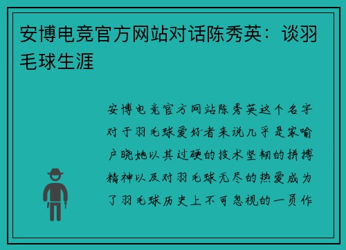 安博电竞官方网站对话陈秀英：谈羽毛球生涯