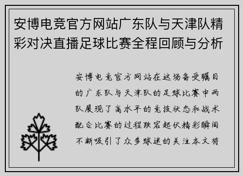 安博电竞官方网站广东队与天津队精彩对决直播足球比赛全程回顾与分析