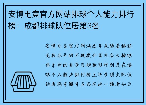 安博电竞官方网站排球个人能力排行榜：成都排球队位居第3名