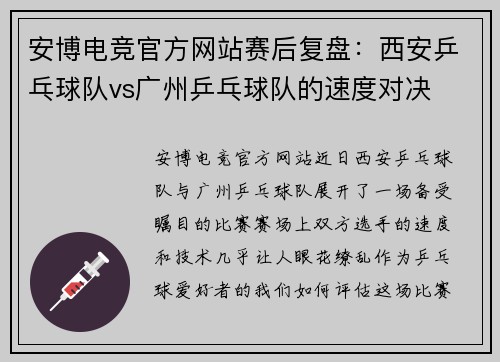 安博电竞官方网站赛后复盘：西安乒乓球队vs广州乒乓球队的速度对决