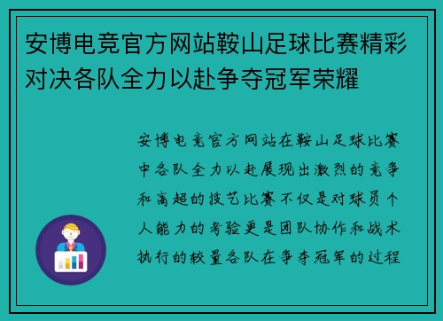 安博电竞官方网站鞍山足球比赛精彩对决各队全力以赴争夺冠军荣耀