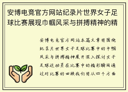 安博电竞官方网站纪录片世界女子足球比赛展现巾帼风采与拼搏精神的精彩瞬间