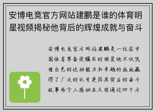 安博电竞官方网站建鹏是谁的体育明星视频揭秘他背后的辉煌成就与奋斗历程