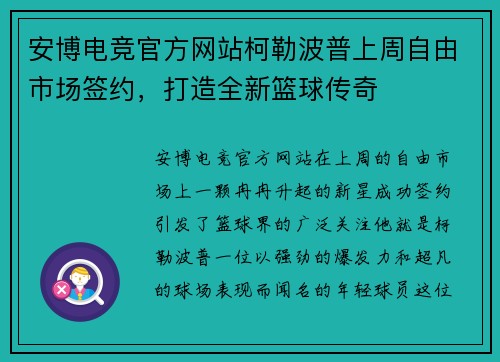 安博电竞官方网站柯勒波普上周自由市场签约，打造全新篮球传奇