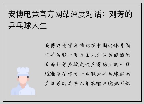 安博电竞官方网站深度对话：刘芳的乒乓球人生