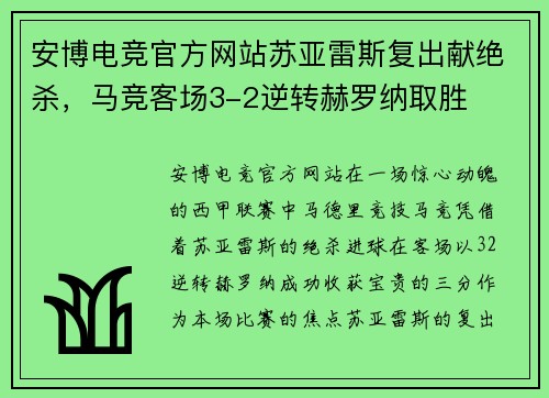 安博电竞官方网站苏亚雷斯复出献绝杀，马竞客场3-2逆转赫罗纳取胜