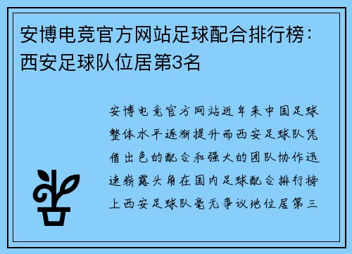 安博电竞官方网站足球配合排行榜：西安足球队位居第3名