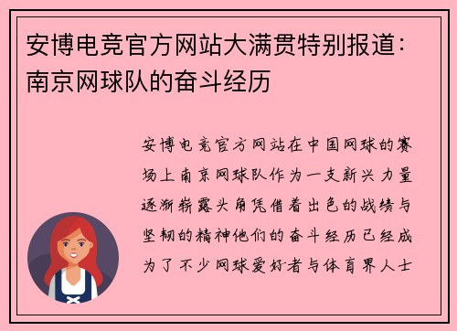 安博电竞官方网站大满贯特别报道：南京网球队的奋斗经历