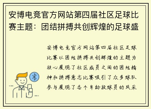 安博电竞官方网站第四届社区足球比赛主题：团结拼搏共创辉煌的足球盛宴
