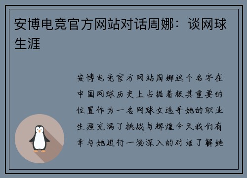 安博电竞官方网站对话周娜：谈网球生涯