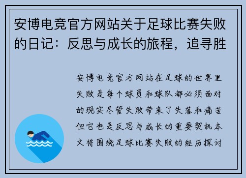 安博电竞官方网站关于足球比赛失败的日记：反思与成长的旅程，追寻胜利的希望与动力