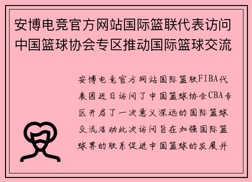 安博电竞官方网站国际篮联代表访问中国篮球协会专区推动国际篮球交流