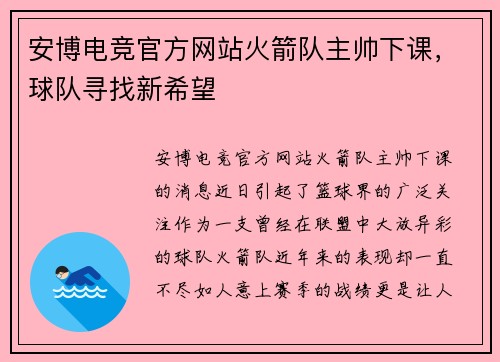 安博电竞官方网站火箭队主帅下课，球队寻找新希望