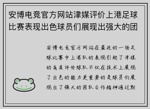 安博电竞官方网站津媒评价上港足球比赛表现出色球员们展现出强大的团队合作精神