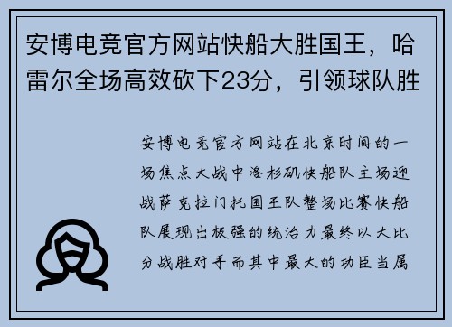 安博电竞官方网站快船大胜国王，哈雷尔全场高效砍下23分，引领球队胜利
