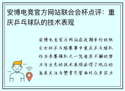 安博电竞官方网站联合会杯点评：重庆乒乓球队的技术表现