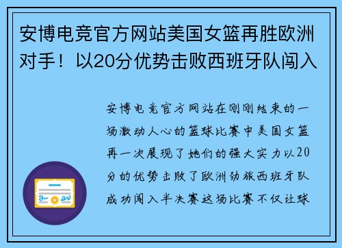 安博电竞官方网站美国女篮再胜欧洲对手！以20分优势击败西班牙队闯入半决赛