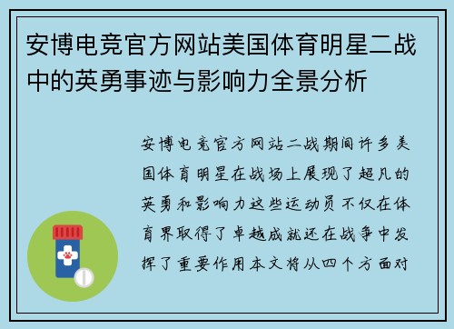 安博电竞官方网站美国体育明星二战中的英勇事迹与影响力全景分析