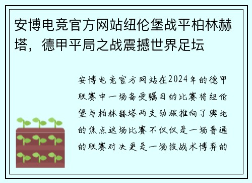 安博电竞官方网站纽伦堡战平柏林赫塔，德甲平局之战震撼世界足坛