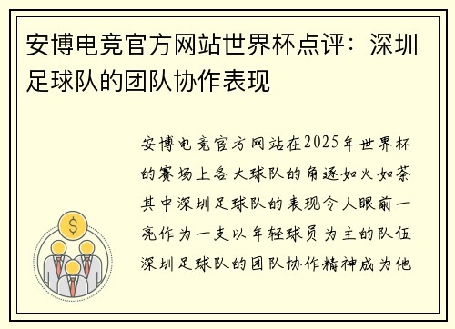 安博电竞官方网站世界杯点评：深圳足球队的团队协作表现