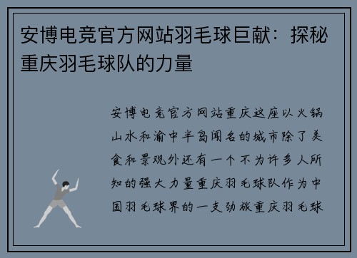 安博电竞官方网站羽毛球巨献：探秘重庆羽毛球队的力量