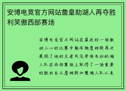 安博电竞官方网站詹皇助湖人再夺胜利笑傲西部赛场