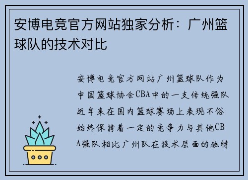 安博电竞官方网站独家分析：广州篮球队的技术对比