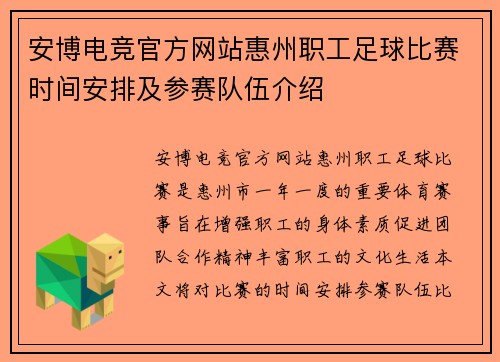 安博电竞官方网站惠州职工足球比赛时间安排及参赛队伍介绍