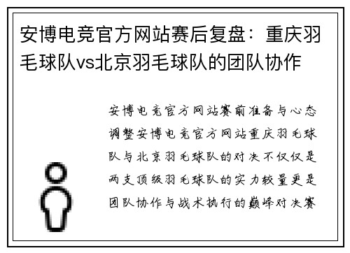 安博电竞官方网站赛后复盘：重庆羽毛球队vs北京羽毛球队的团队协作