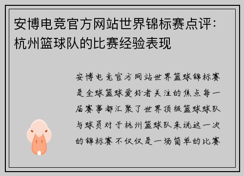 安博电竞官方网站世界锦标赛点评：杭州篮球队的比赛经验表现