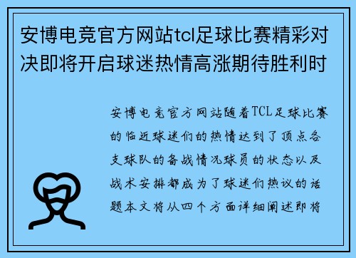 安博电竞官方网站tcl足球比赛精彩对决即将开启球迷热情高涨期待胜利时刻